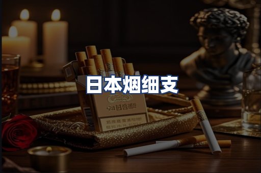 日本烟细支