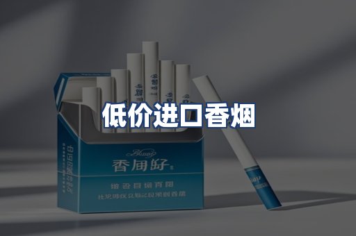 低价进口香烟