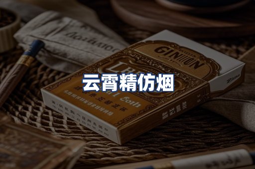 云霄精仿烟